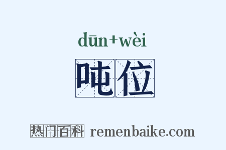 吨位是什么意思的图片